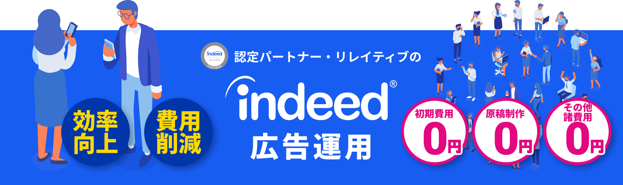 indeed認定パートナーによる広告運用